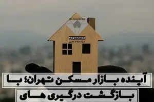 با احتمال بازگشت درگیری‌ها، آینده بازار مسکن تهران چگونه پیش‌بینی می‌شود؟