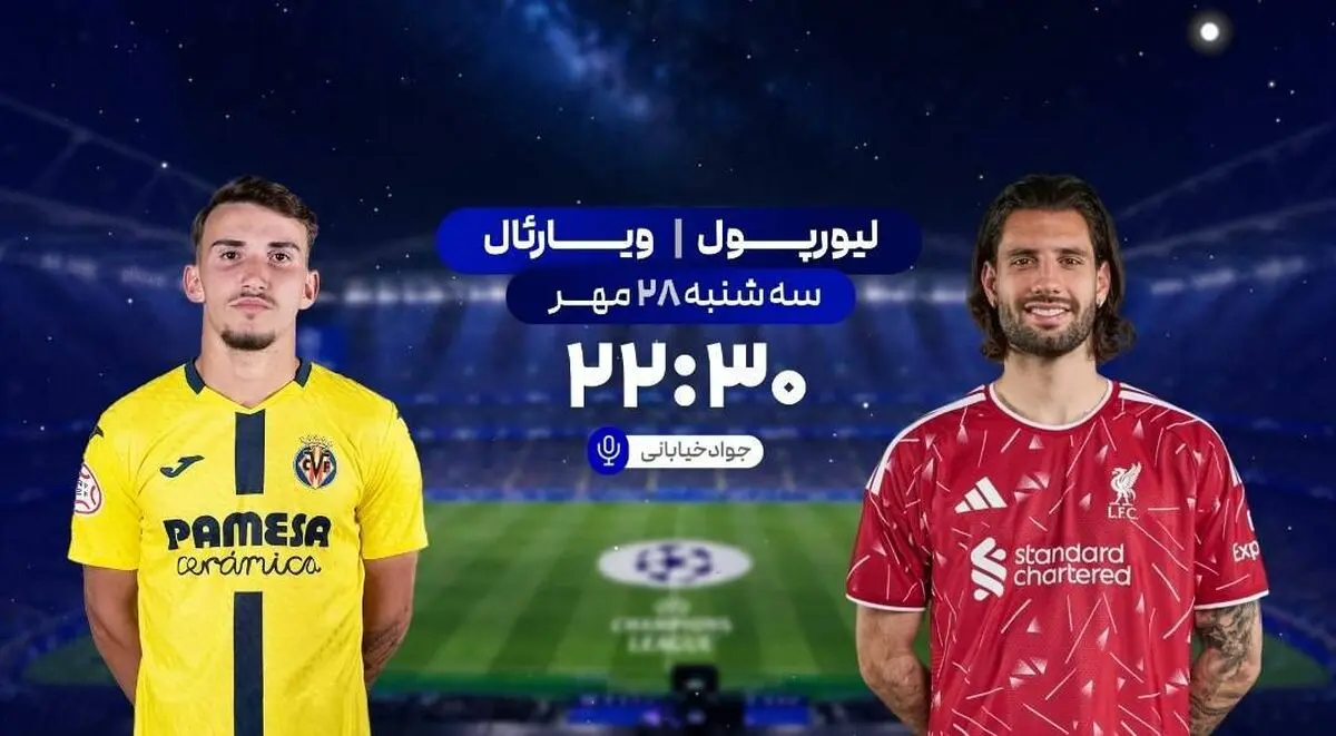 پخش زنده بازی فوتبال لیورپول و ویارئال از شبکه ورزش