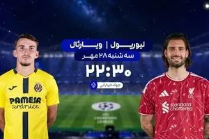 پخش زنده بازی فوتبال لیورپول و ویارئال از شبکه ورزش
