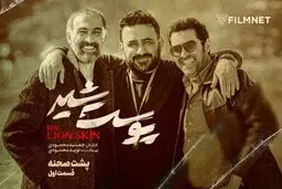 پشت صحنه «پوست شیر» در پلتفرم فیلمنت