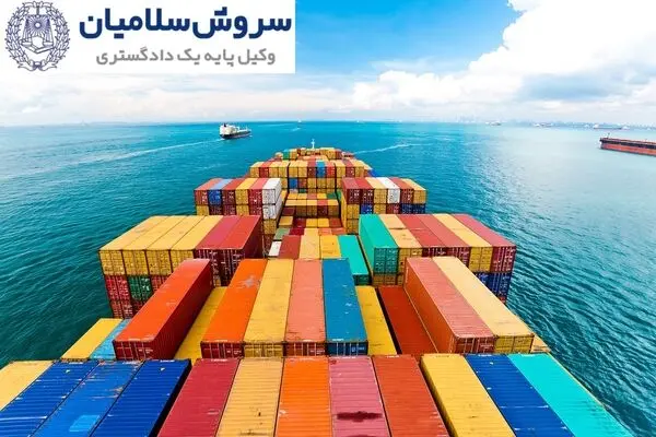 وکیل کشتیرانی متخصص برای حل دعاوی دریایی و حمایت از فعالان صنعت
