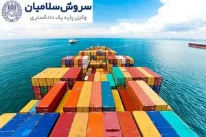 وکیل کشتیرانی متخصص برای حل دعاوی دریایی و حمایت از فعالان صنعت