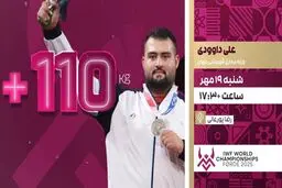 پخش زنده فینال مهیج فوق‌سنگین وزنه‌برداری جهان | داوودی و شریفی امروز در شبکه ورزش