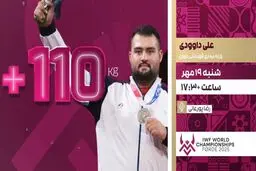 پخش زنده فینال مهیج فوق‌سنگین وزنه‌برداری جهان | داوودی و شریفی امروز در شبکه ورزش