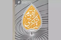  «راه و رسم روشنگری» منتشر شد