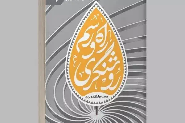  «راه و رسم روشنگری» منتشر شد