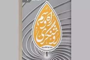  «راه و رسم روشنگری» منتشر شد
