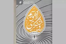  «راه و رسم روشنگری» منتشر شد