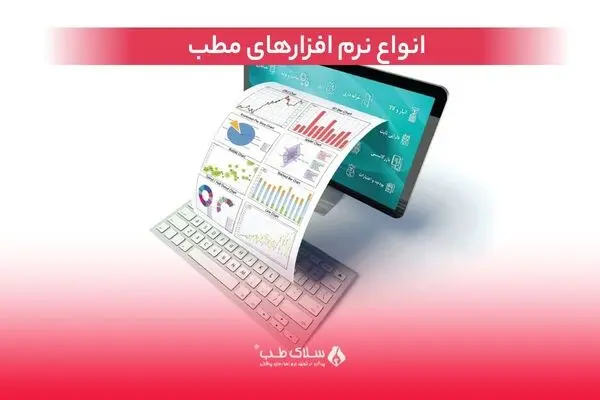 انواع نرم ‌افزارهای مطب