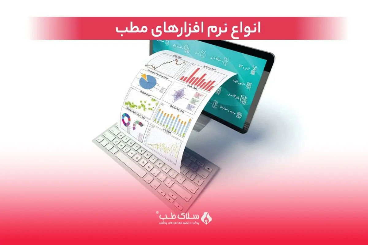 انواع نرم ‌افزارهای مطب