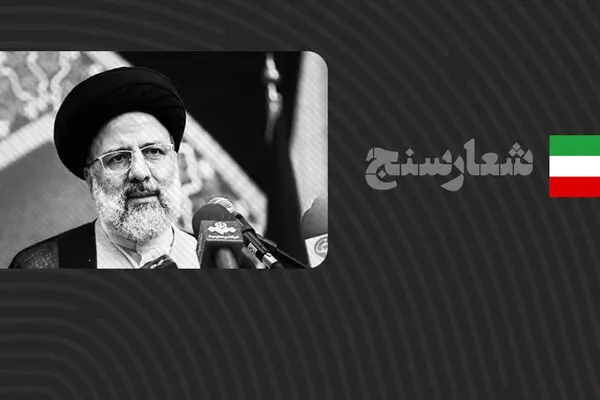 شعارسنج/ ارزیابی عملکرد رئیسی در موضوع شفافیت