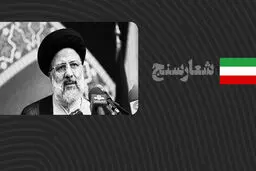 شعارسنج/ ارزیابی عملکرد رئیسی در موضوع شفافیت