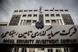 بازگشت ۳۱ میلیون دلار از سرمایه مردم به خزانه شرکت شستا