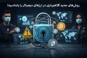 روش‌های جدید کلاهبرداری در ارزهای دیجیتال را بشناسید! 
