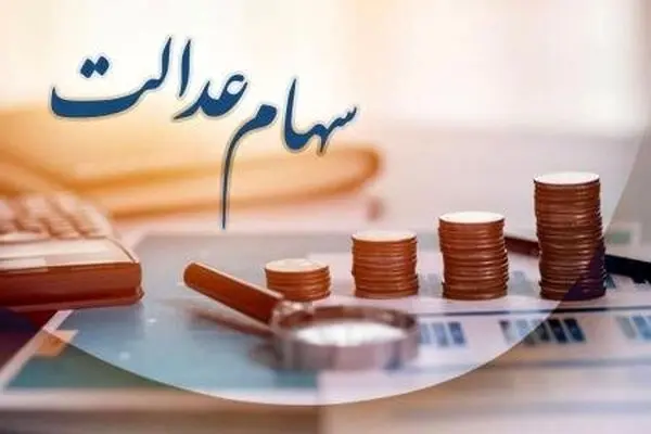 فرصت ۲۴ ساعته برای جاماندگان سود سهام عدالت؛ مهلت ثبتنام در سجام تا ظهر فردا