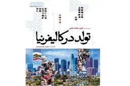 «تولد در کالیفرنیا» روایت تغییر مسیر زندگی
