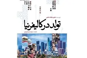 «تولد در کالیفرنیا» روایت تغییر مسیر زندگی