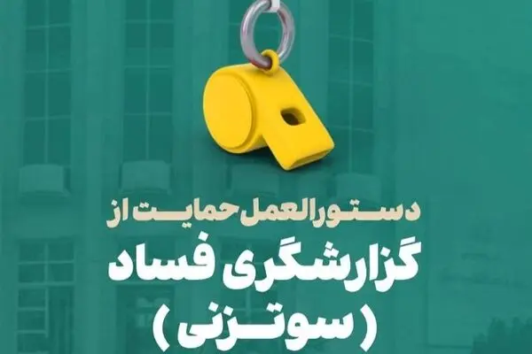 دستورالعمل وزارت اقتصاد برای حمایت از گزارشگران فساد