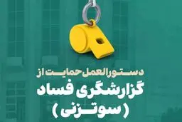 دستورالعمل وزارت اقتصاد برای حمایت از گزارشگران فساد