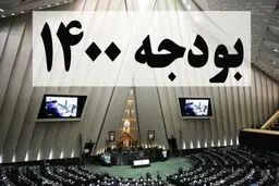  لایحه اصلاحی بودجه فردا تقدیم مجلس می‌شود 