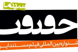 تصویر واقعی چالش‌های بشر امروز در «سینماحقیقت»