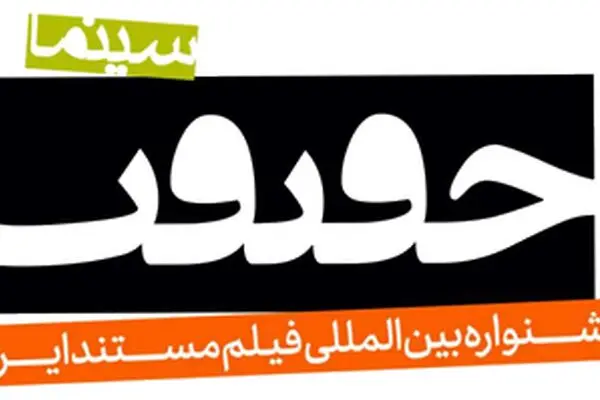 تصویر واقعی چالش‌های بشر امروز در «سینماحقیقت»