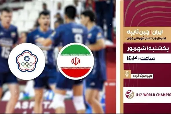پخش زنده مسابقات والیبال زیر ۱۷ سال جهان ایران و چین از شبکه ورزش