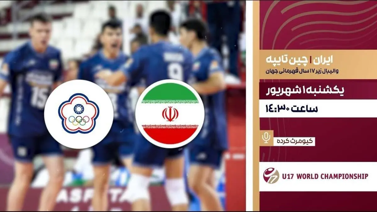 پخش زنده مسابقات والیبال زیر ۱۷ سال جهان ایران و چین از شبکه ورزش