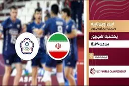 پخش زنده مسابقات والیبال زیر ۱۷ سال جهان ایران و چین از شبکه ورزش
