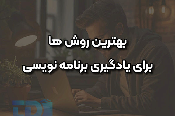 با این روش‌ها، در بهترین زمان، مسلط به برنامه‌نویسی پایتون و طراحی وب شوید!