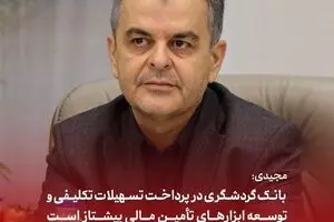 مجیدی: بانک گردشگری در پرداخت تسهیلات تکلیفی و توسعه ابزارهای تأمین مالی پیشتاز است