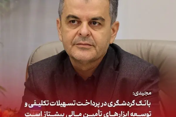 مجیدی: بانک گردشگری در پرداخت تسهیلات تکلیفی و توسعه ابزارهای تأمین مالی پیشتاز است