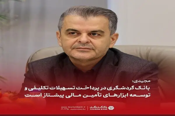 مجیدی: بانک گردشگری در پرداخت تسهیلات تکلیفی و توسعه ابزارهای تأمین مالی پیشتاز است