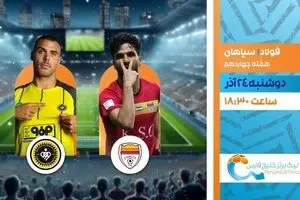 پخش زنده بازی فوتبال سپاهان و فولاد از شبکه ورزش