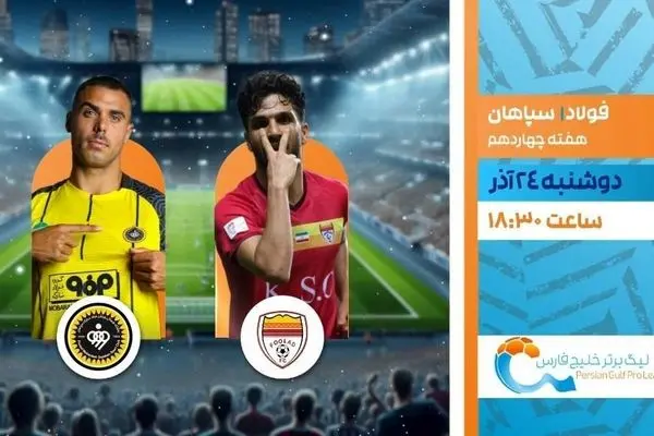 پخش زنده بازی فوتبال سپاهان و فولاد از شبکه ورزش