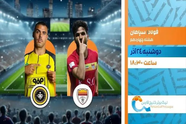 پخش زنده بازی فوتبال سپاهان و فولاد از شبکه ورزش