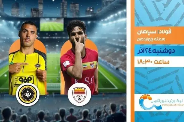 پخش زنده بازی فوتبال سپاهان و فولاد از شبکه ورزش