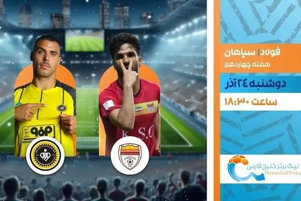 پخش زنده بازی فوتبال سپاهان و فولاد از شبکه ورزش