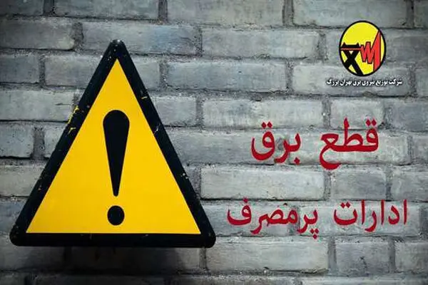برق ۱۰۰ اداره و سازمان دولتی در دو روز گذشته قطع شد