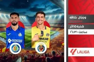 پخش زنده بازی ویارئال مقابل ختافه در شبکه ورزش