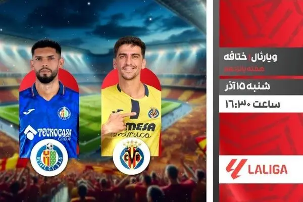 پخش زنده بازی ویارئال مقابل ختافه در شبکه ورزش