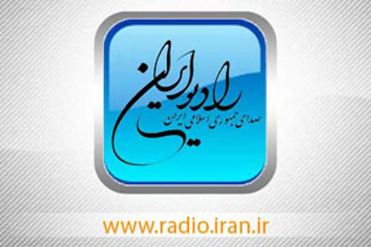 برنامه‌های تابستانی رادیو ایران