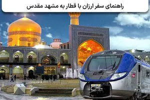 راهنمای جامع سفر آسان و اقتصادی به مشهد با قطار