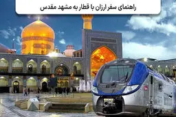 راهنمای جامع سفر آسان و اقتصادی به مشهد با قطار