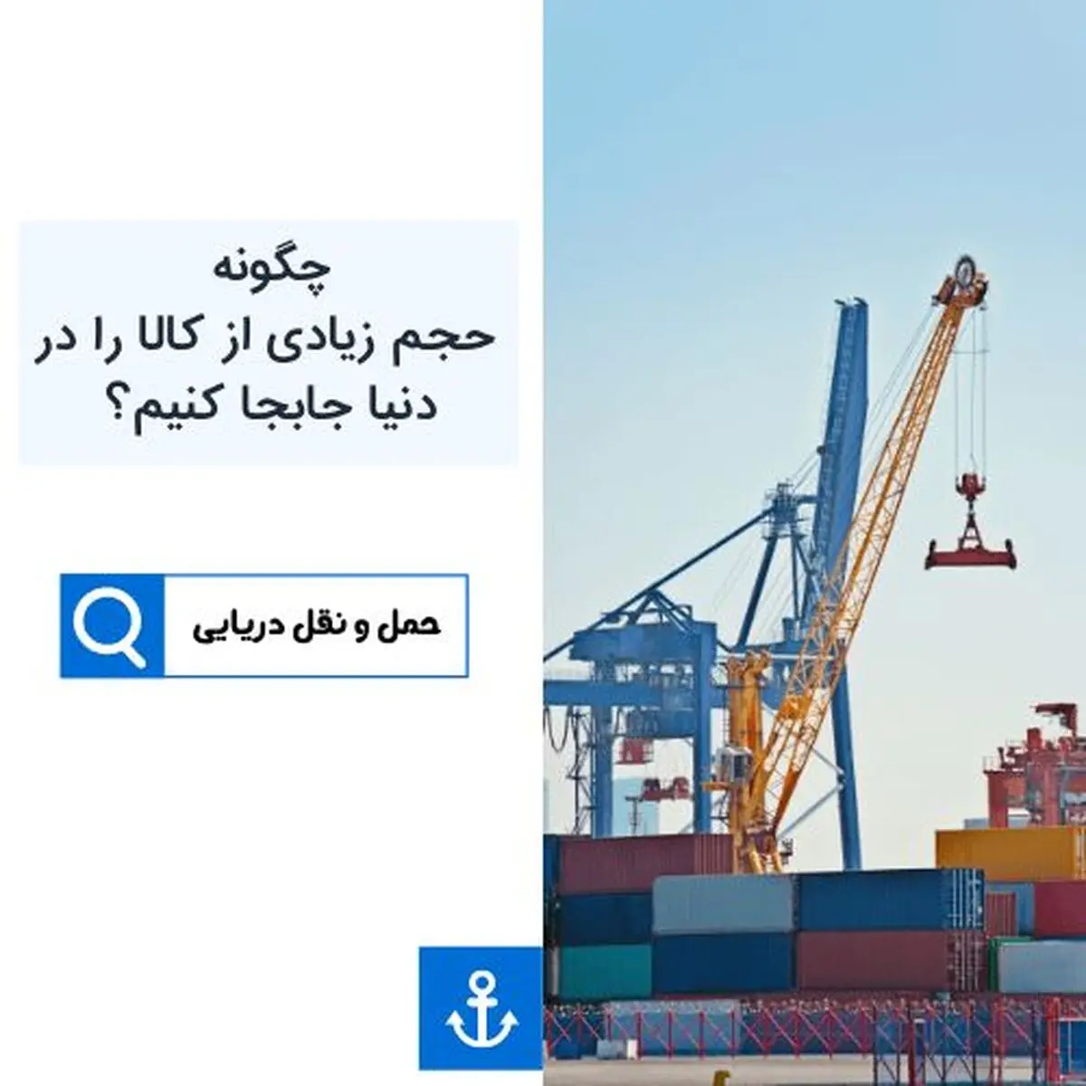حمل دریایی کالا راهی موثر برای جابجایی کالاهای شما در دنیا!