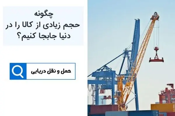 حمل دریایی کالا راهی موثر برای جابجایی کالاهای شما در دنیا!