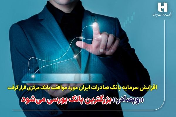 «وبصادر» بزرگترین بانک بورسی می‌شود