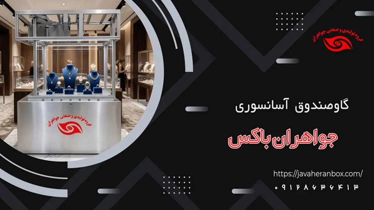 راز محبوبیت گاوصندوق آسانسوری در طلافروشی‌ها