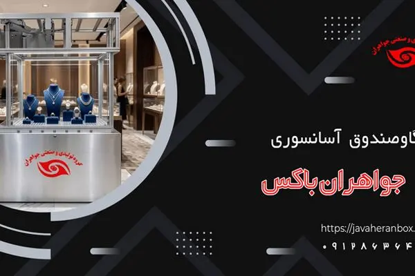 راز محبوبیت گاوصندوق آسانسوری در طلافروشی‌ها