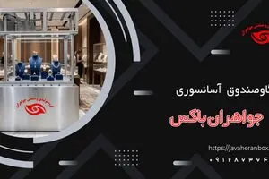 راز محبوبیت گاوصندوق آسانسوری در طلافروشی‌ها